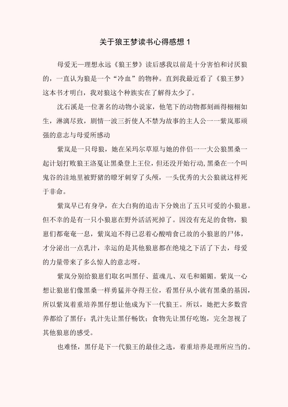 关于狼王梦读书心得感想.docx_第1页