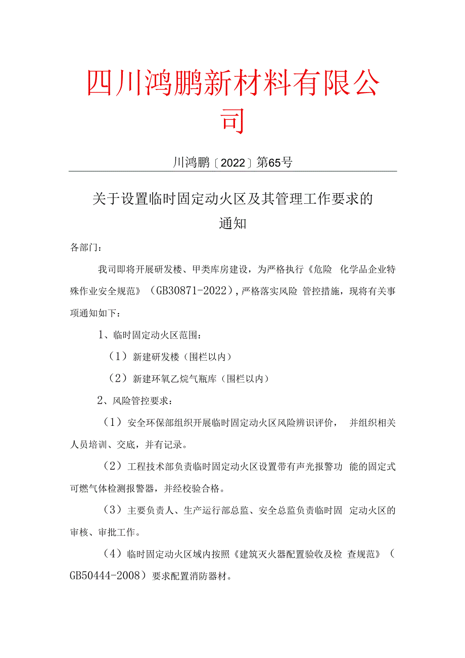 关于设置固定动火点及其风险管控工作的通知.docx_第1页