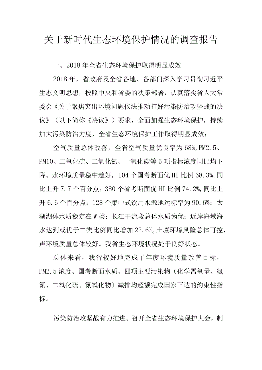 关于新时代生态环境保护情况的调查报告.docx_第1页