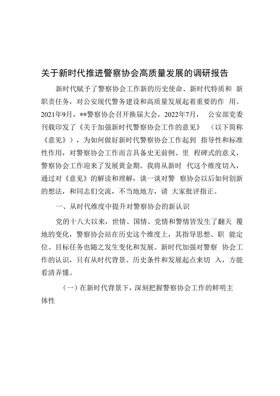 关于新时代推进警察协会高质量发展的调研报告.docx_第1页