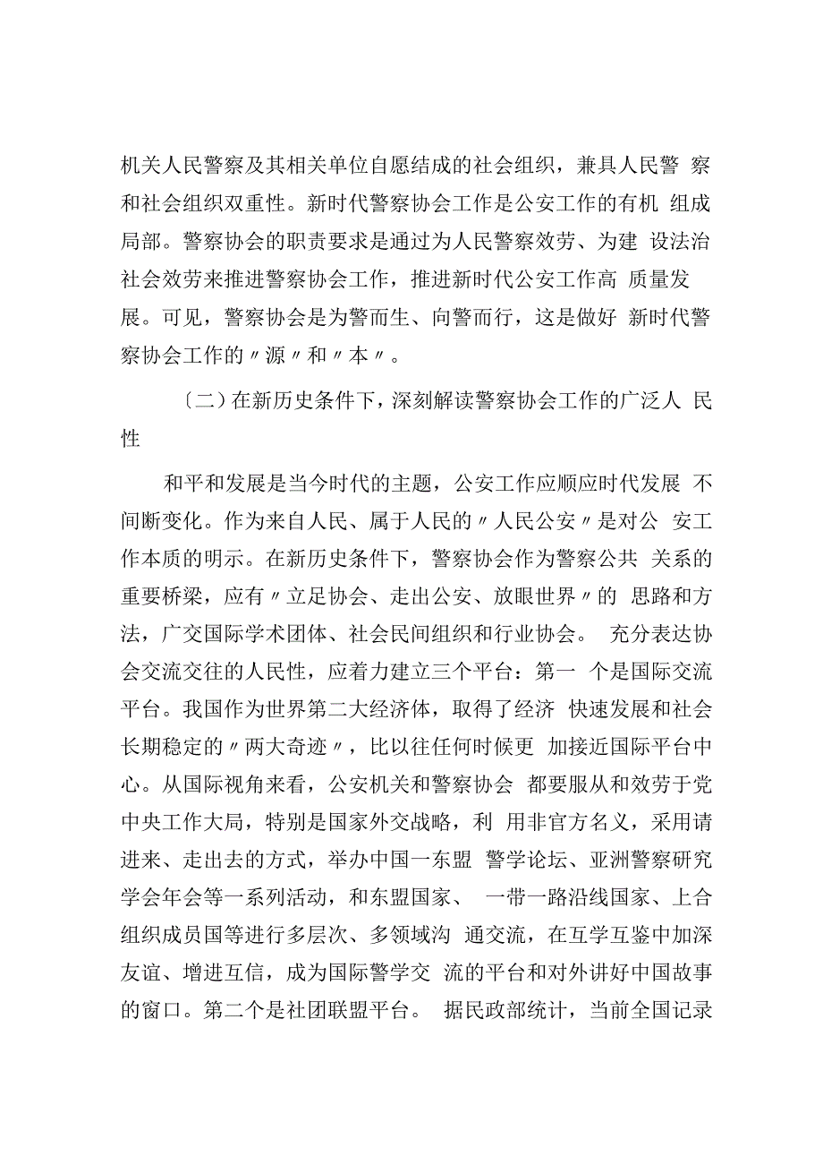 关于新时代推进警察协会高质量发展的调研报告.docx_第3页