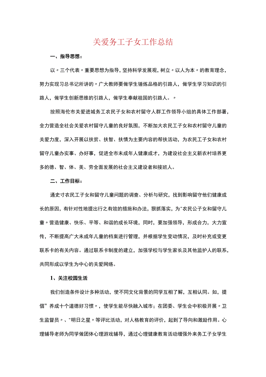 关爱务工子女工作总结.docx_第1页