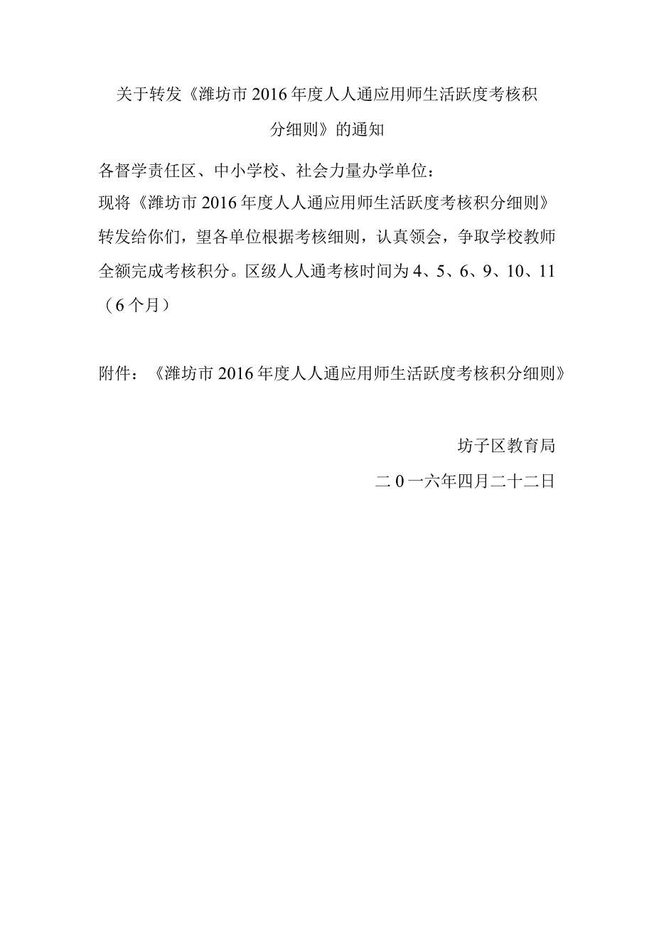 关于转发潍坊XX市6年度人人通应用师生活跃度考核积分细则的通知.docx_第1页