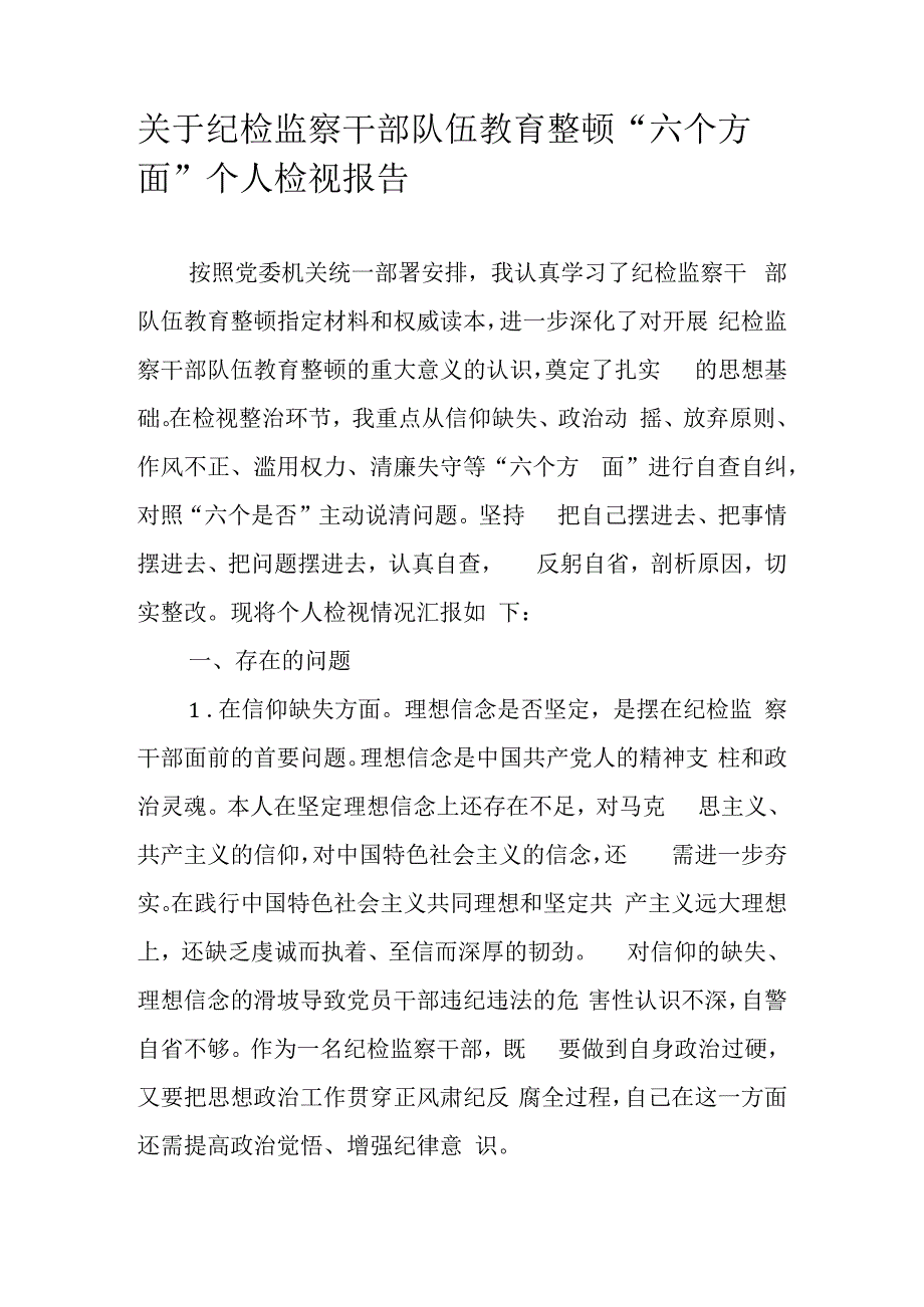 关于纪检监察干部队伍教育整顿六个方面个人检视报告.docx_第1页