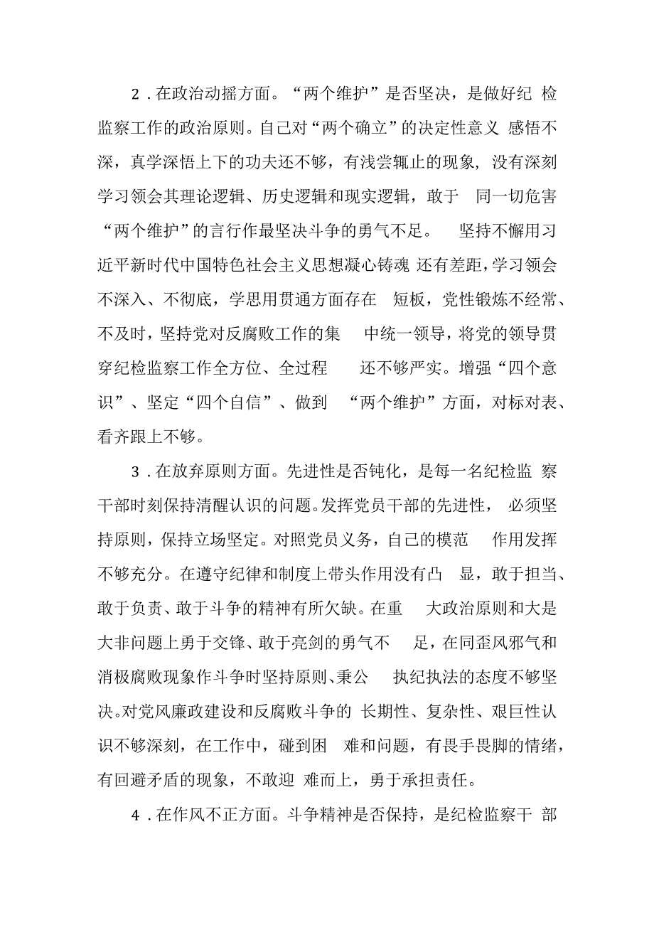 关于纪检监察干部队伍教育整顿六个方面个人检视报告.docx_第2页