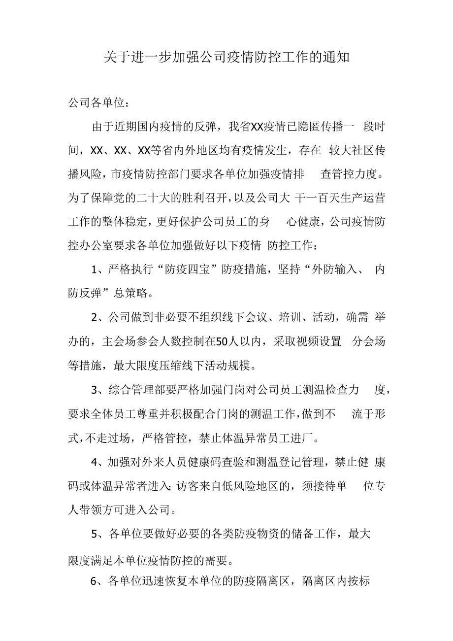 关于加强公司疫情防控工作的通知.docx_第1页