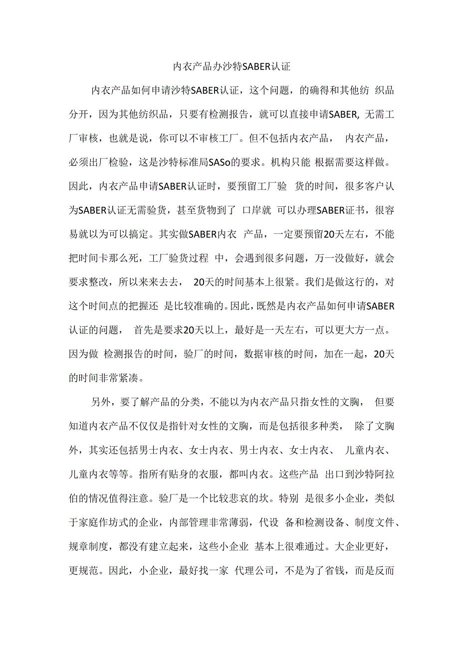 内衣产品办沙特SABER认证.docx_第1页