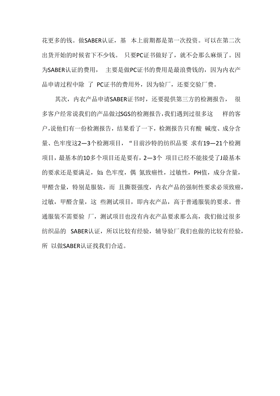 内衣产品办沙特SABER认证.docx_第2页