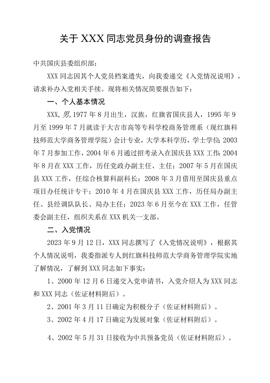 关于某某某同志党员身份的调查报告.docx_第1页