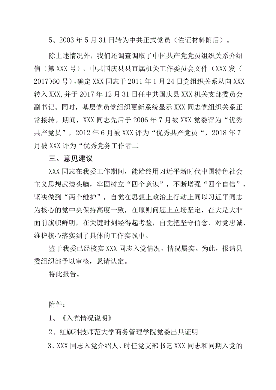 关于某某某同志党员身份的调查报告.docx_第2页