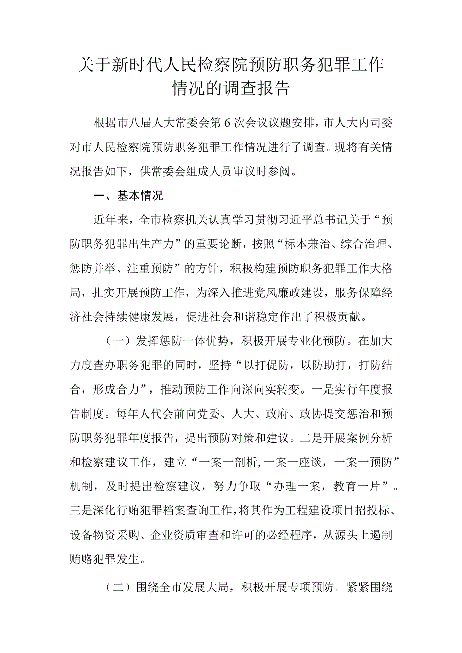 关于新时代人民检察院预防职务犯罪工作情况的调研报告.docx_第1页