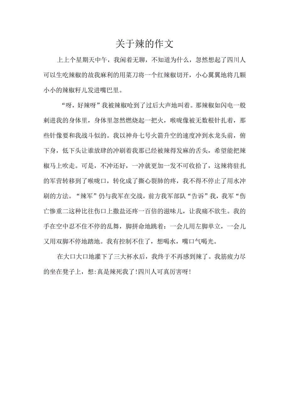 关于辣的作文.docx_第1页