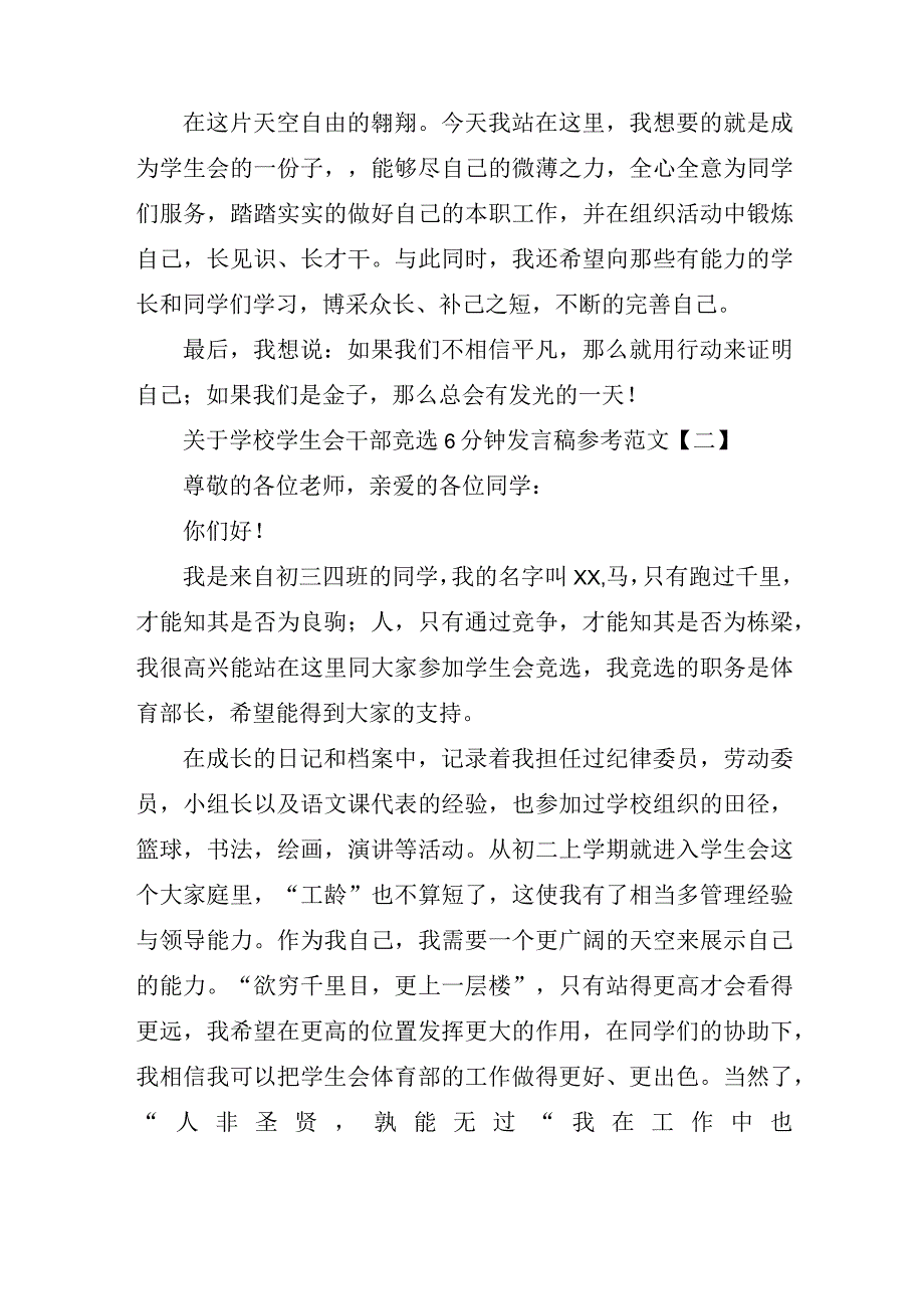 关于学校学生会干部竞选6分钟发言稿参考范文.docx_第2页