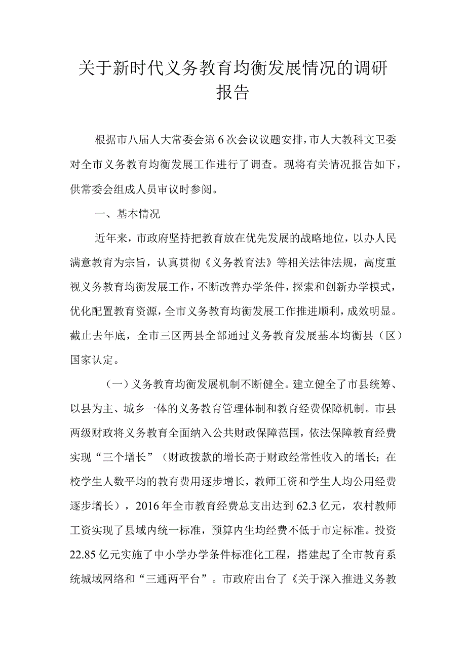 关于新时代义务教育均衡发展情况的调研报告.docx_第1页