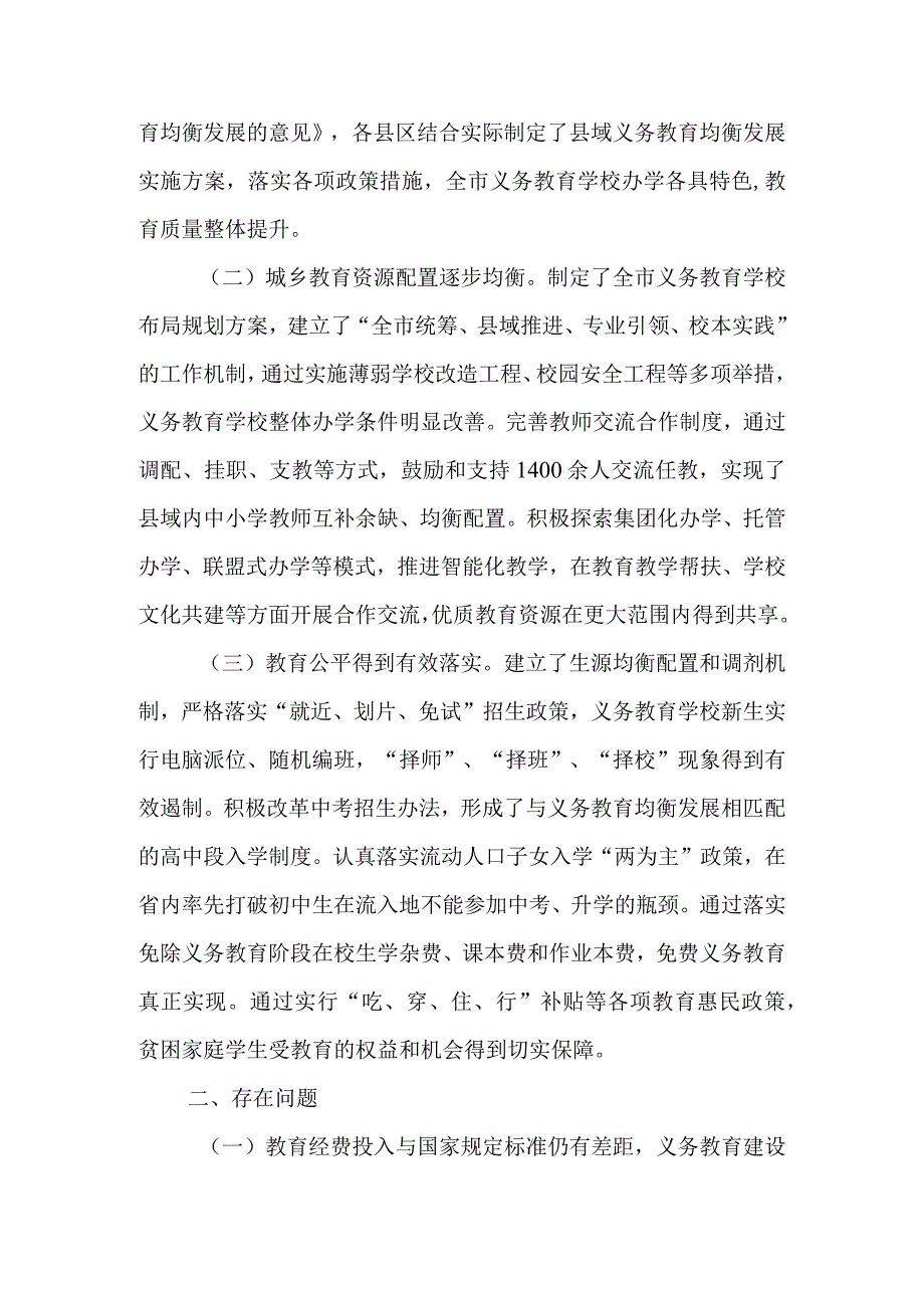 关于新时代义务教育均衡发展情况的调研报告.docx_第2页