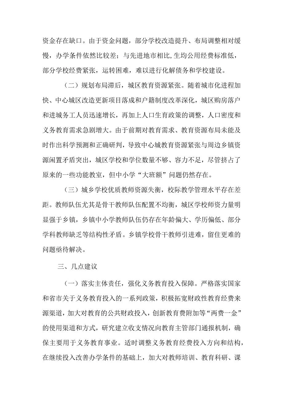 关于新时代义务教育均衡发展情况的调研报告.docx_第3页