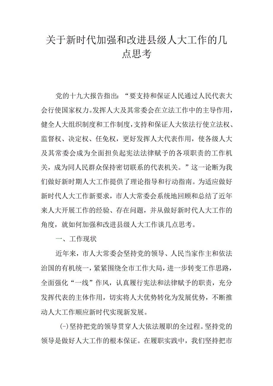 关于新时代加强和改进县级人大工作的几点思考.docx_第1页