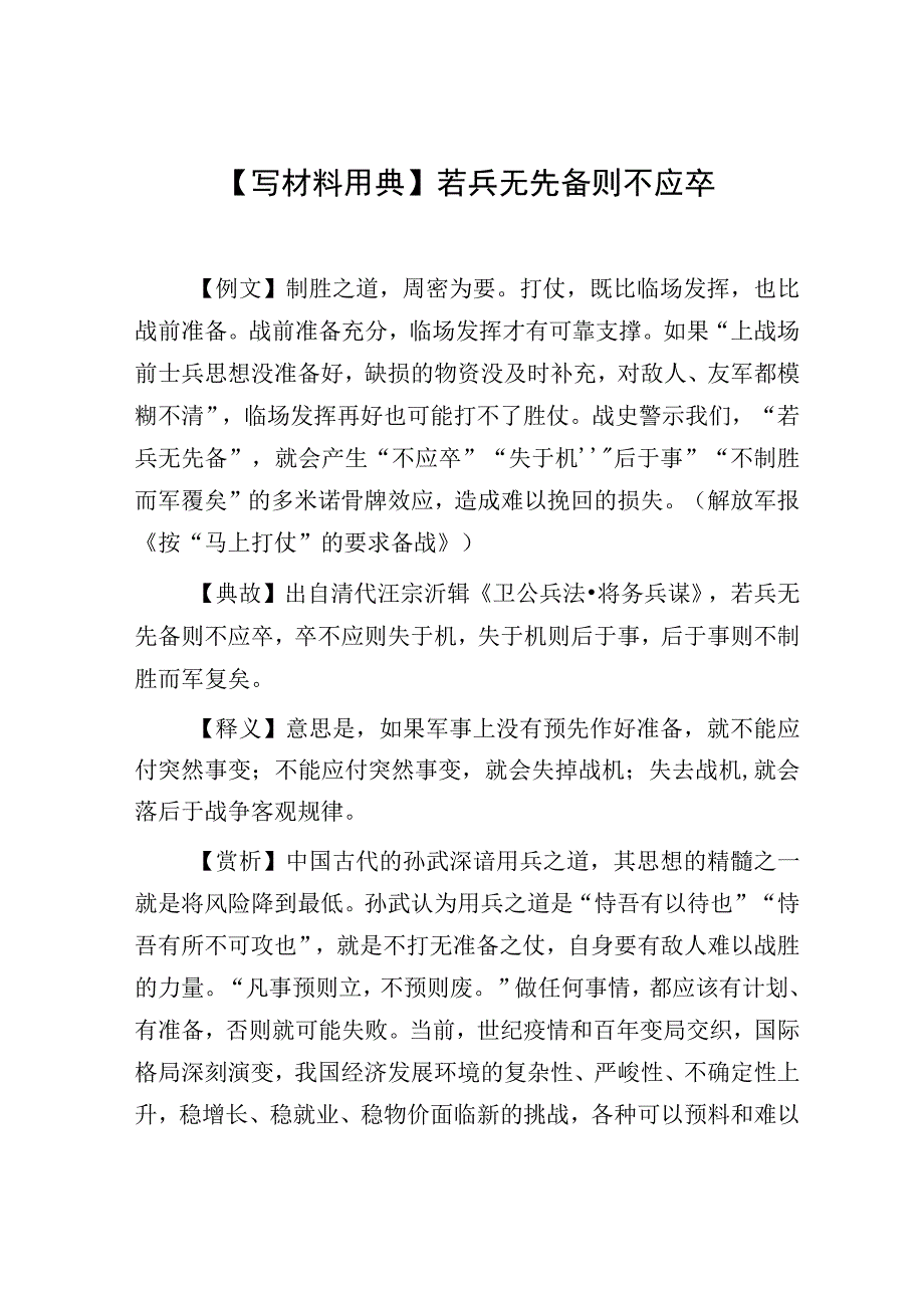 写材料用典若兵无先备则不应卒.docx_第1页