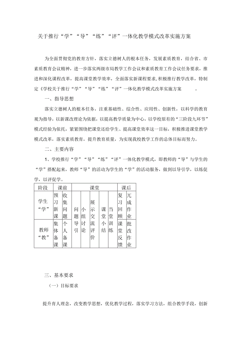 关于推行学导练评一体化教学模式改革实施方案.docx_第1页