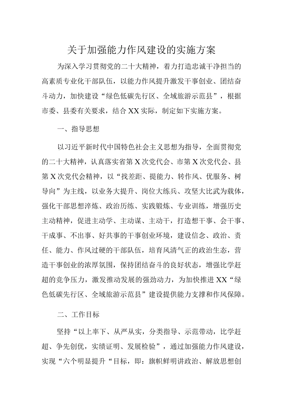 关于加强能力作风建设的实施方案.docx_第1页