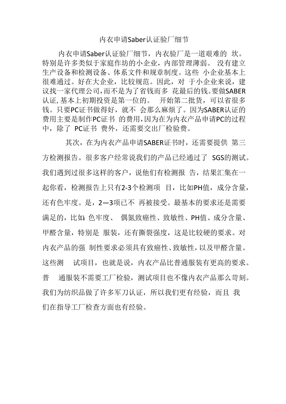 内衣申请Saber认证验厂细节.docx_第1页