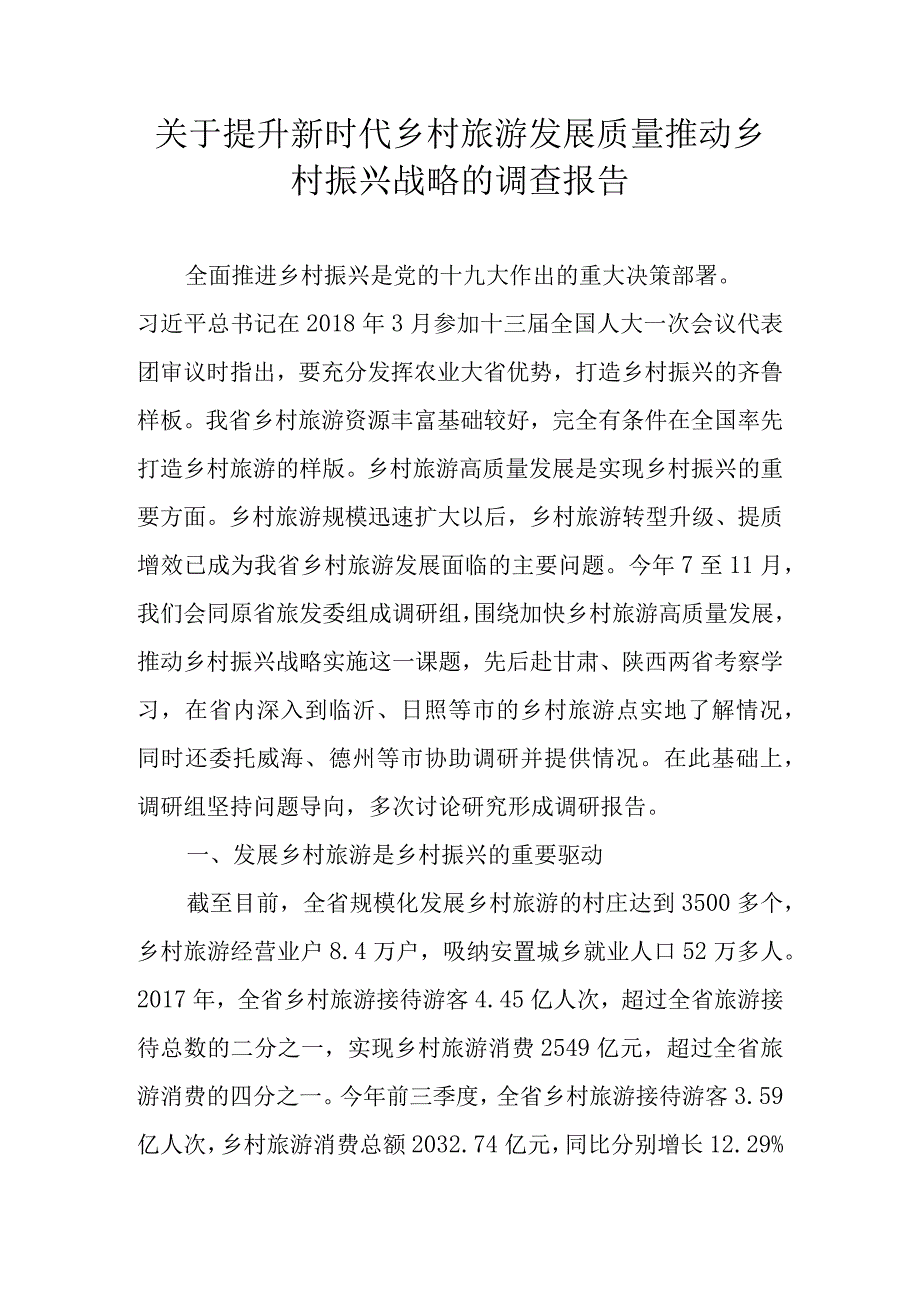 关于提升新时代乡村旅游发展质量推动乡村振兴战略的调查报告.docx_第1页