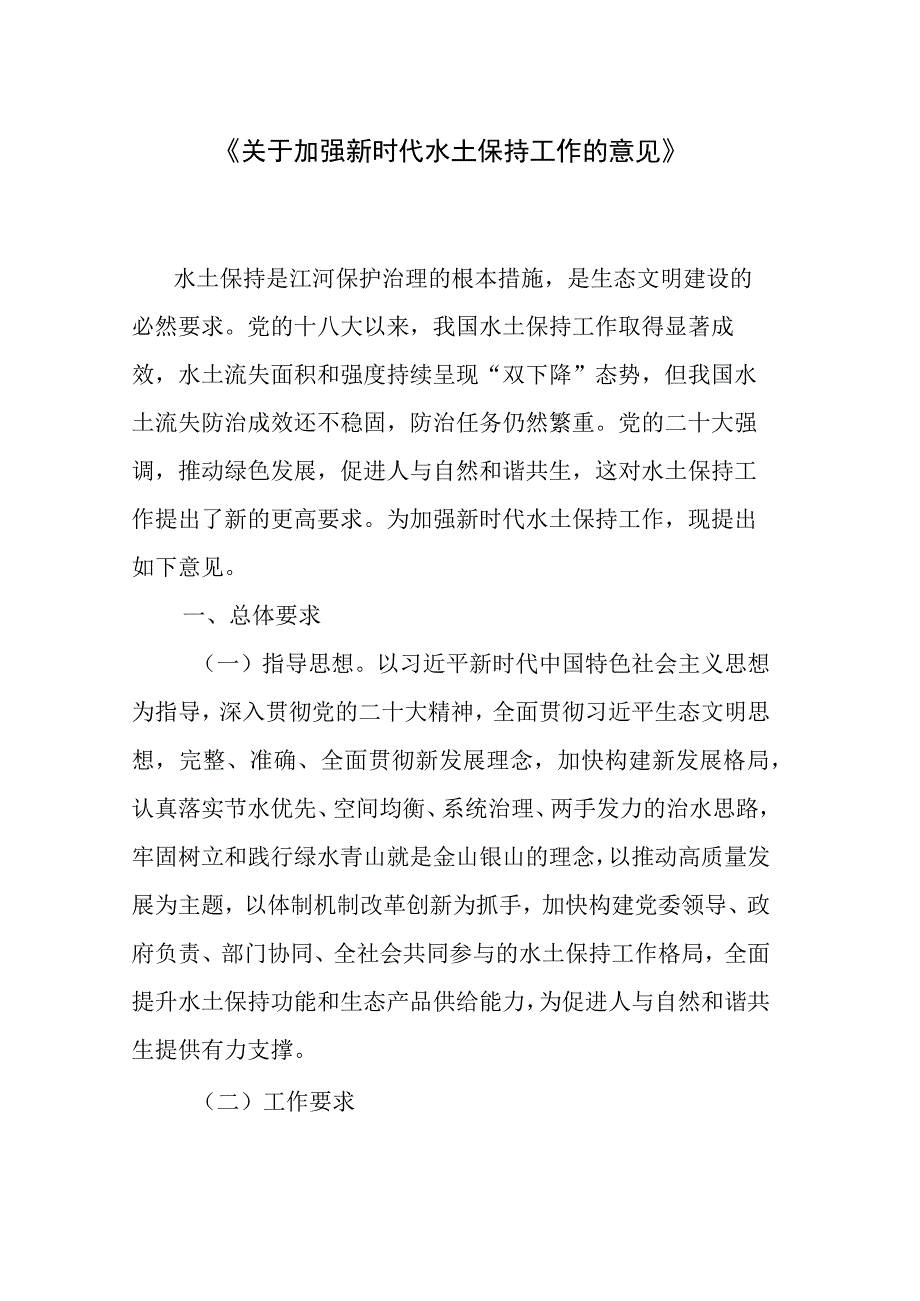 关于加强新时代水土保持工作的意见.docx_第1页