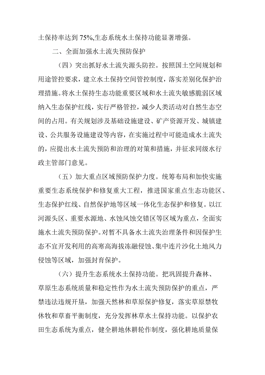 关于加强新时代水土保持工作的意见.docx_第3页