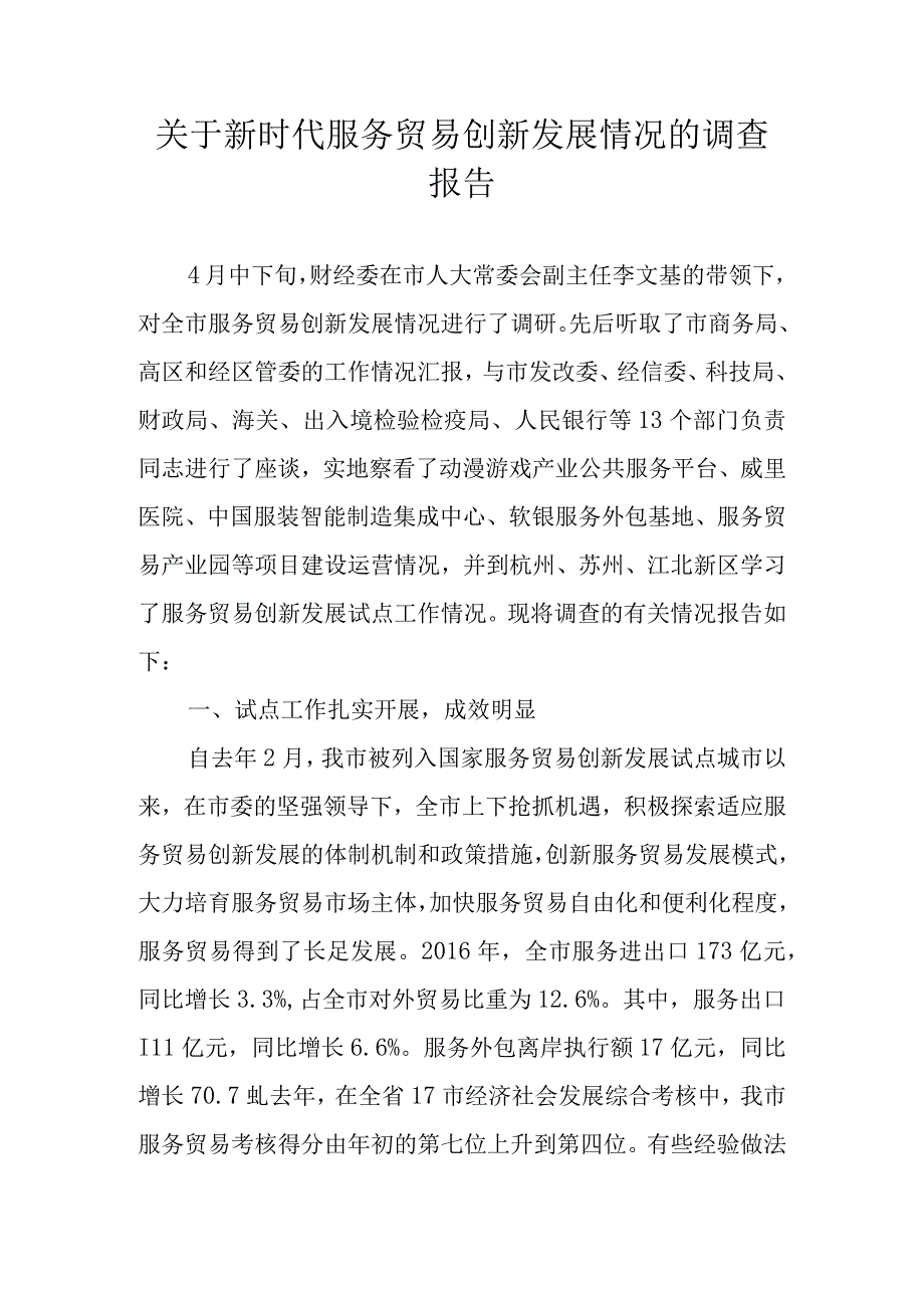 关于新时代服务贸易创新发展情况的调研报告.docx_第1页