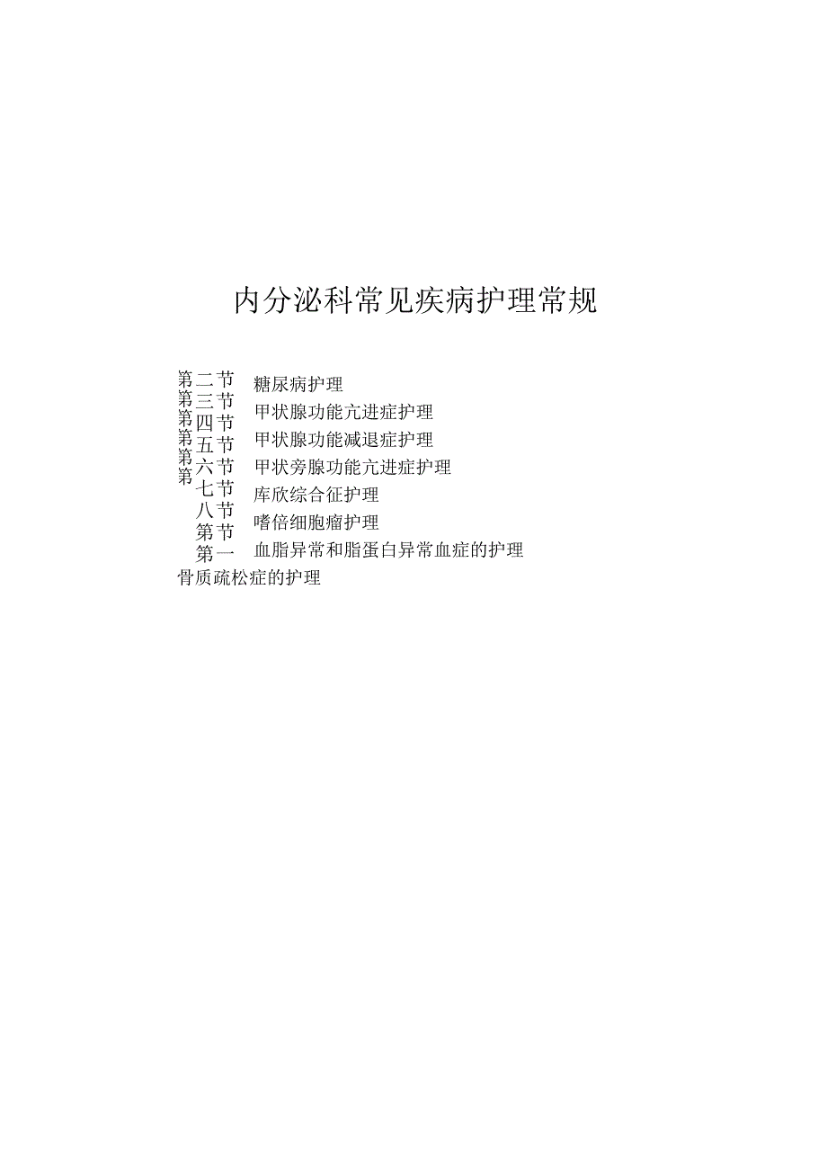 内分泌科常见疾病护理常规2023版.docx_第1页