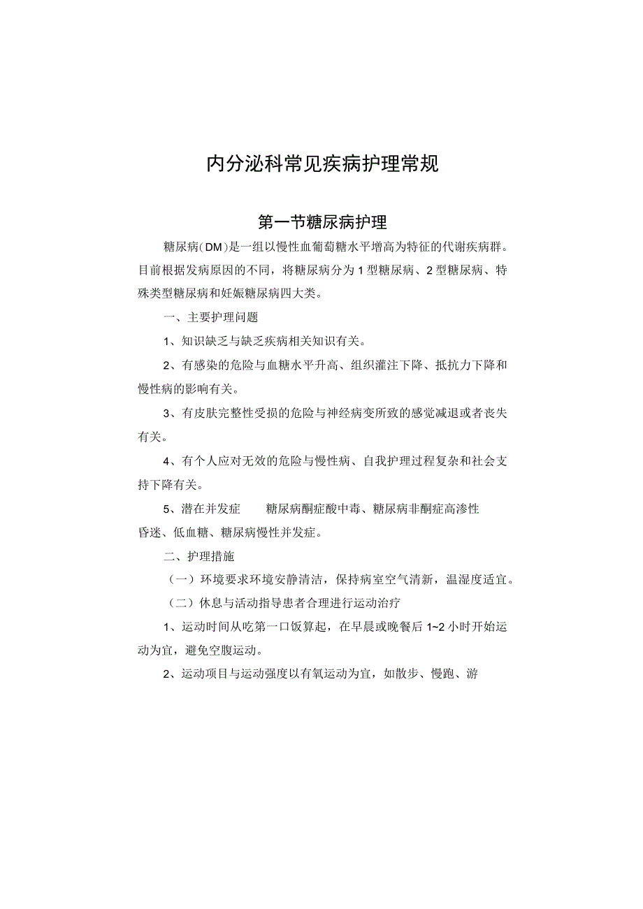 内分泌科常见疾病护理常规2023版.docx_第2页