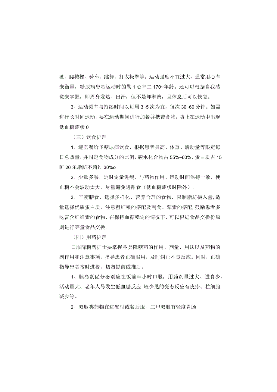 内分泌科常见疾病护理常规2023版.docx_第3页