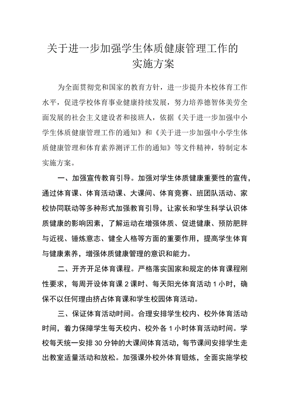 关于进一步加强学生体质健康管理工作的实施方案.docx_第1页