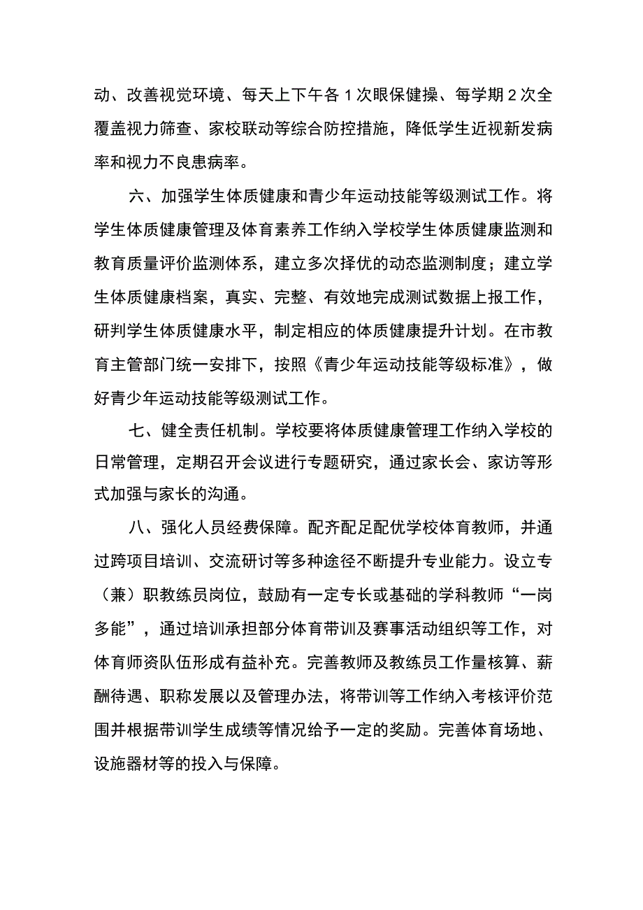 关于进一步加强学生体质健康管理工作的实施方案.docx_第3页