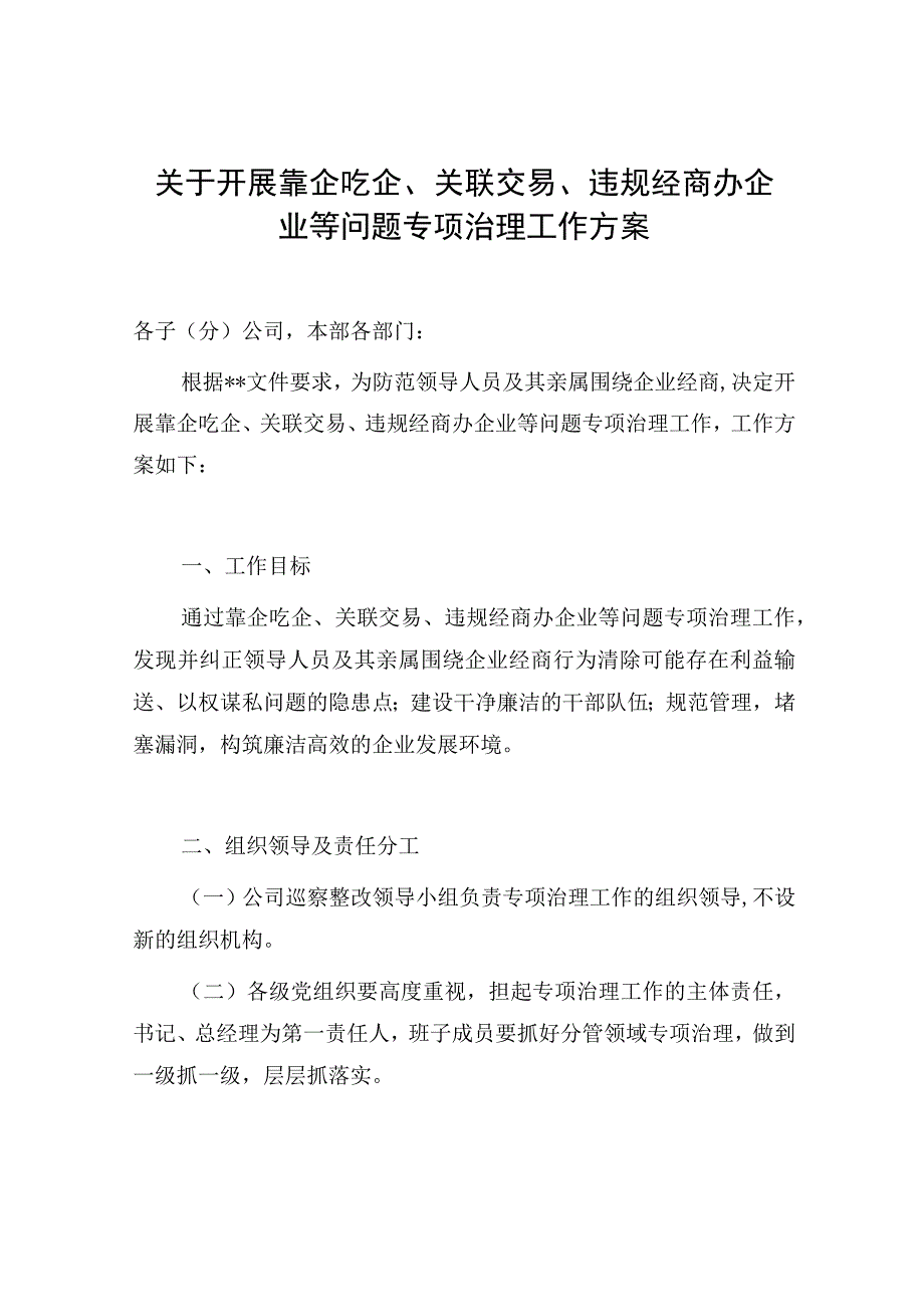 关于开展靠企吃企关联交易违规经商办企业等问题专项治理工作方案.docx_第1页