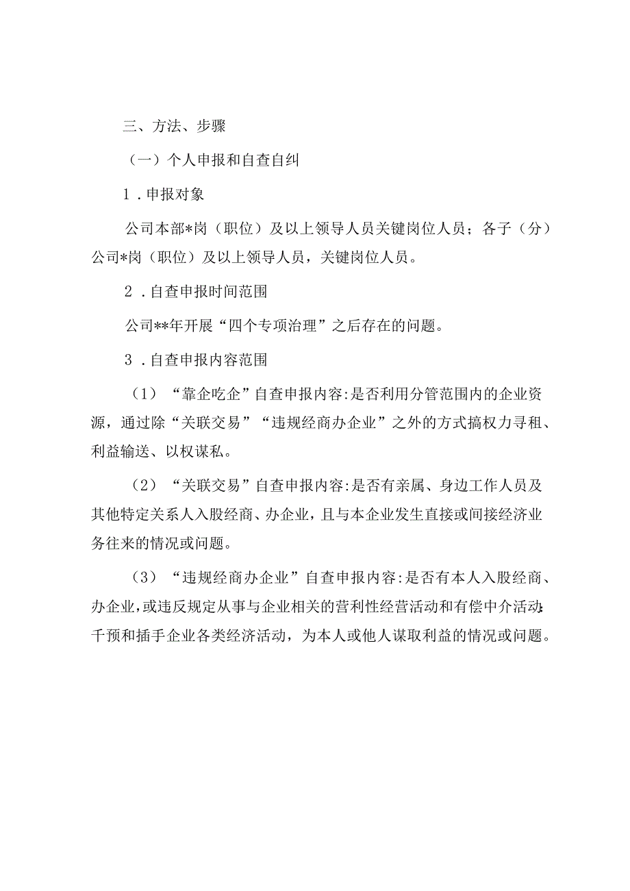 关于开展靠企吃企关联交易违规经商办企业等问题专项治理工作方案.docx_第2页