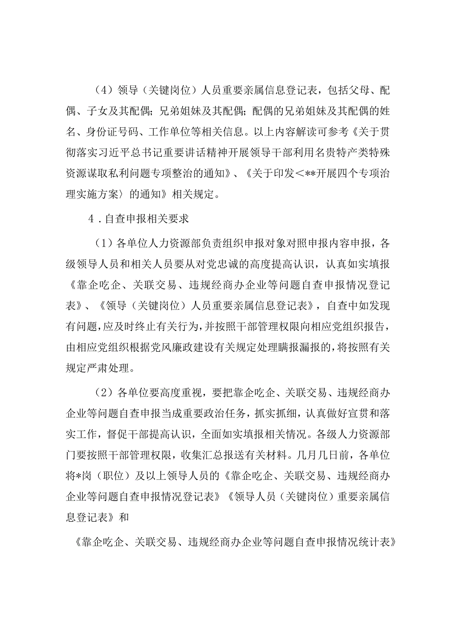 关于开展靠企吃企关联交易违规经商办企业等问题专项治理工作方案.docx_第3页