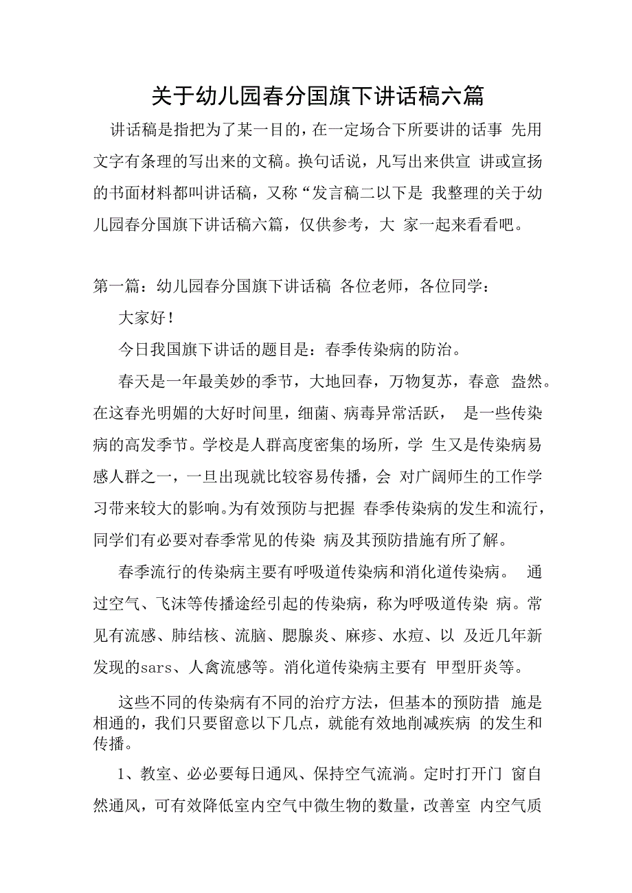 关于幼儿园春分国旗下讲话稿六篇.docx_第1页