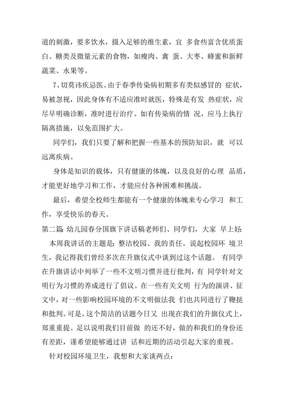 关于幼儿园春分国旗下讲话稿六篇.docx_第3页