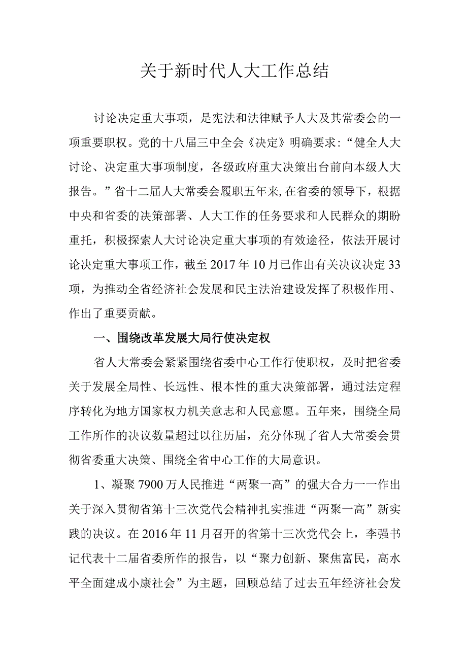 关于新时代人大工作总结.docx_第1页