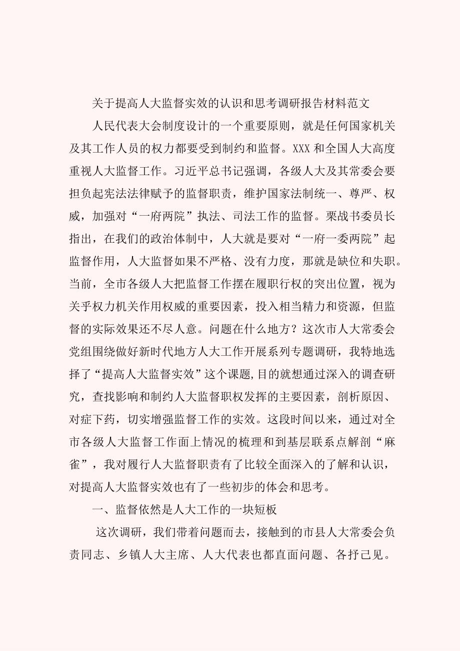 关于提高人大监督实效的认识和思考调研报告材料范文.docx_第1页