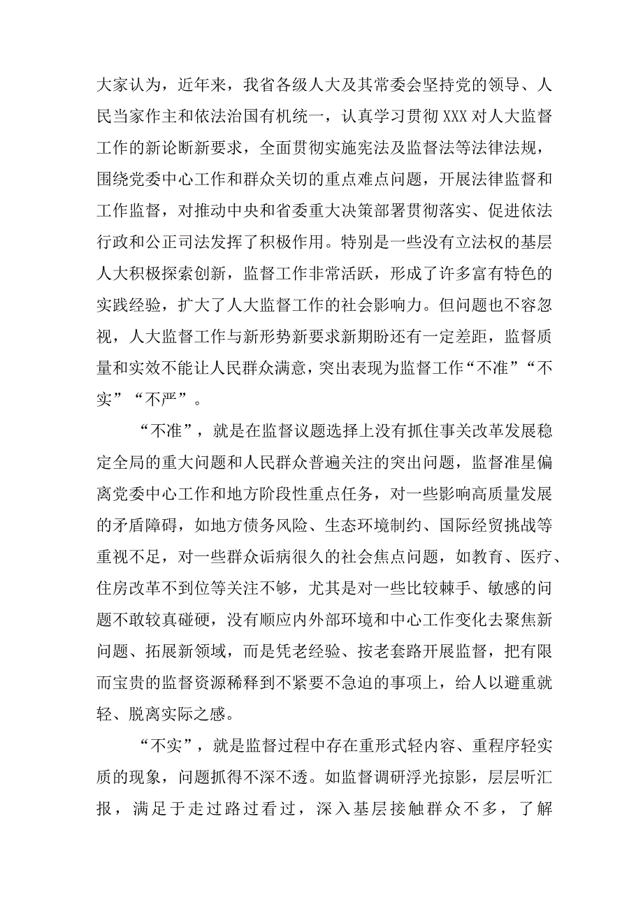 关于提高人大监督实效的认识和思考调研报告材料范文.docx_第2页