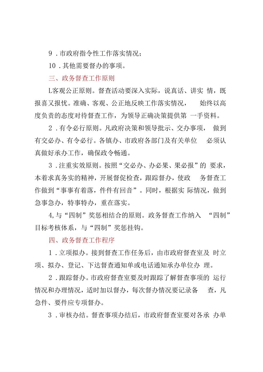 关于进一步加强和完善政务督查工作的意见.docx_第2页