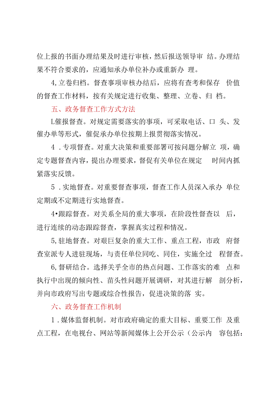 关于进一步加强和完善政务督查工作的意见.docx_第3页