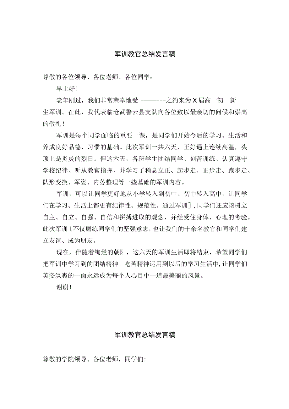 军训教官总结发言稿.docx_第1页