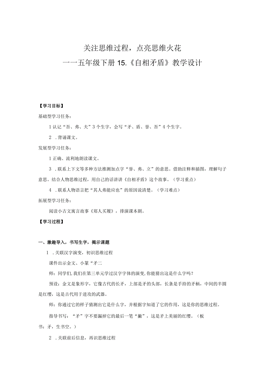 关注思维过程点亮思维火花五年级下册15自相矛盾教研课设计8.docx_第1页