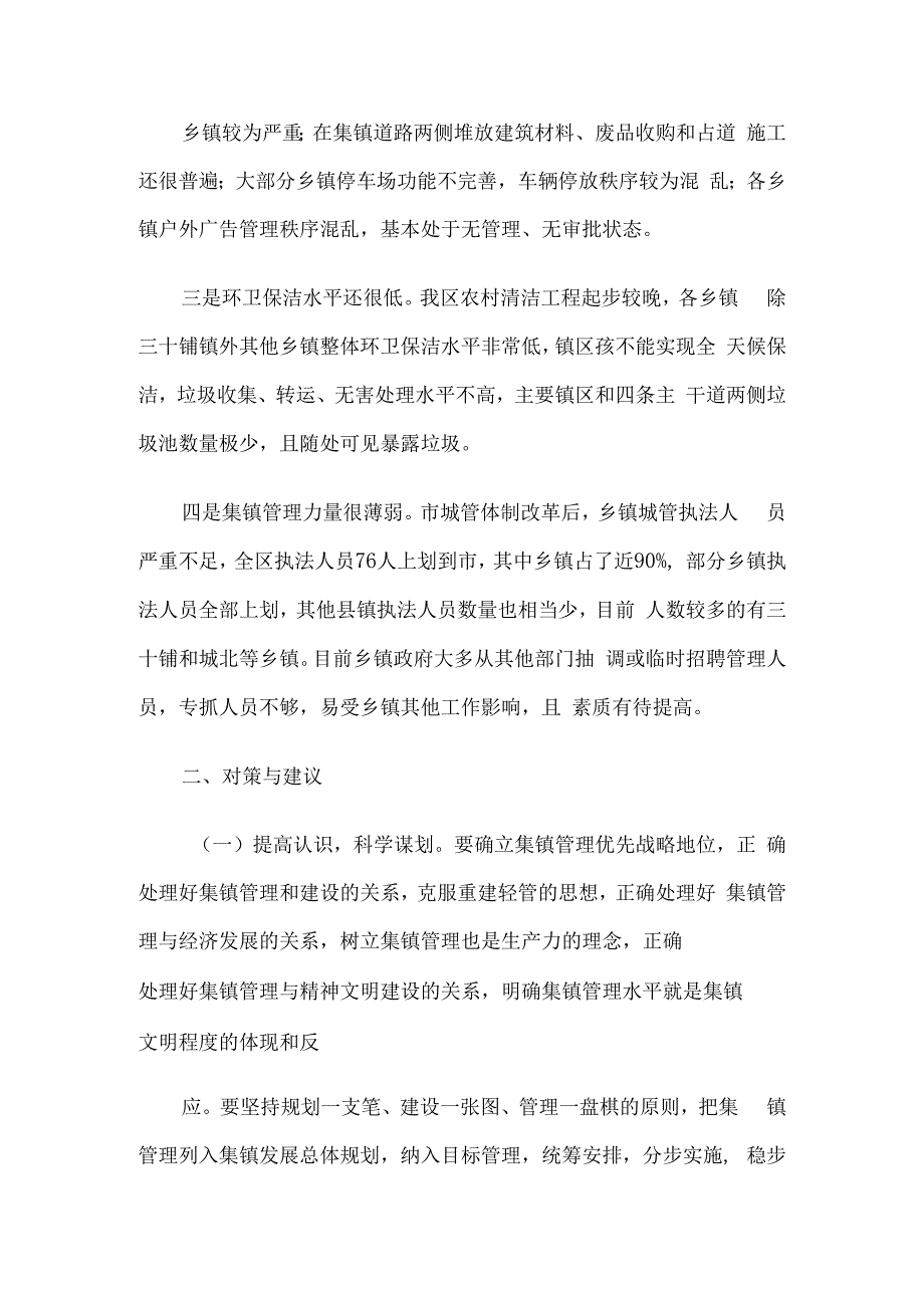 关于加强集镇管理的思考5篇汇编.docx_第2页