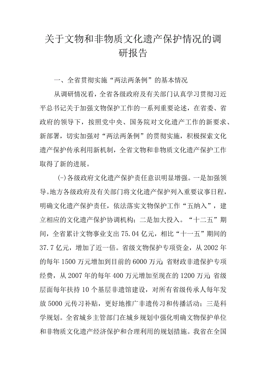 关于文物和非物质文化遗产保护情况的调研报告.docx_第1页