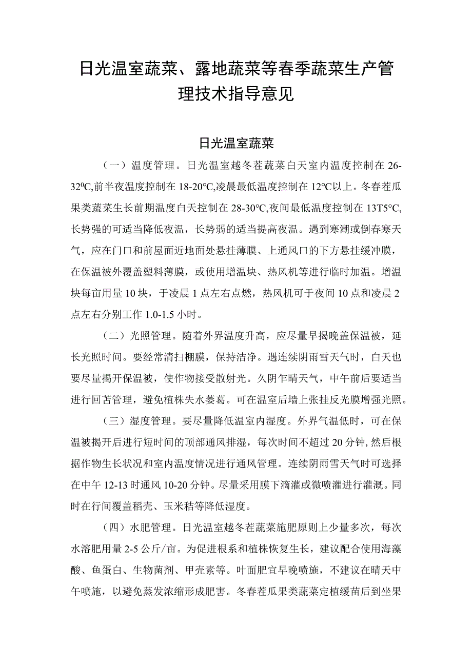 农业日光温室蔬菜露地蔬菜等春季蔬菜生产管理技术指导意见.docx_第1页