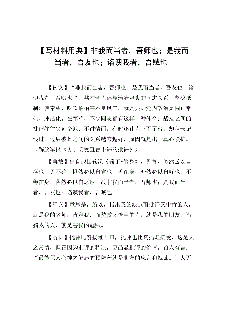 写材料用典非我而当者吾师也；是我而当者吾友也；谄谀我者吾贼也.docx_第1页